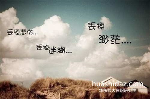 華東師范大學(xué)在職研究生與普通研究生有什么區(qū)別?