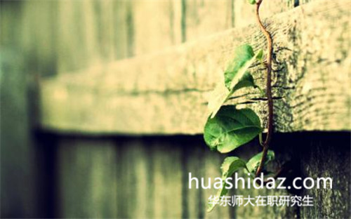 華東師范大學(xué)在職研究生哪種形式好過?