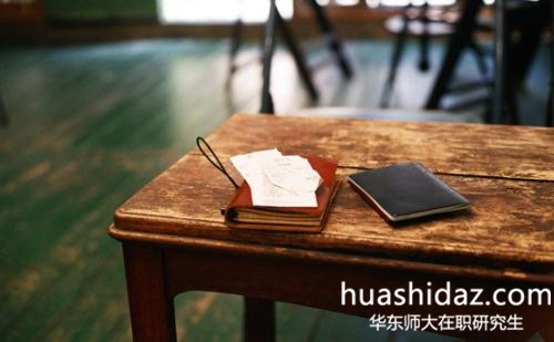 怎么報考華東師范大學(xué)在職研究生?