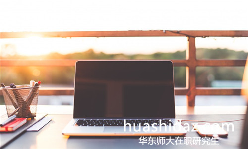 華東師范大學(xué)在職研究生是怎樣上課的?